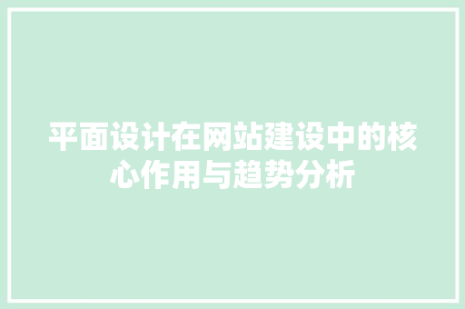 平面设计在网站建设中的核心作用与趋势分析 AJAX