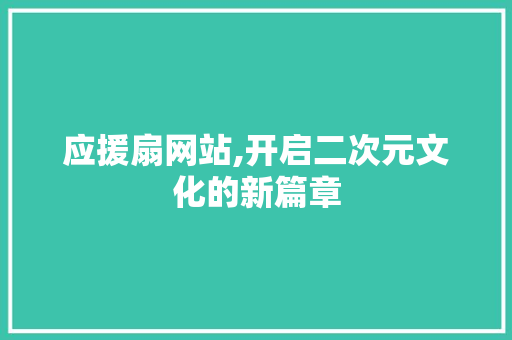 应援扇网站,开启二次元文化的新篇章 NoSQL