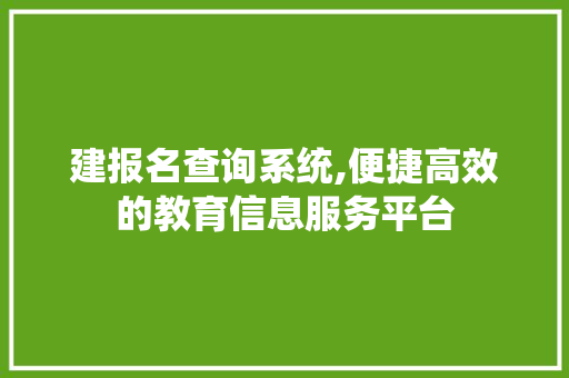 建报名查询系统,便捷高效的教育信息服务平台