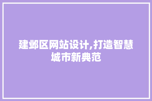 建邺区网站设计,打造智慧城市新典范