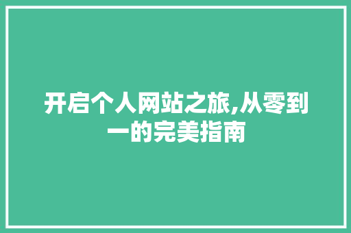 开启个人网站之旅,从零到一的完美指南 React