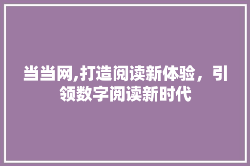 当当网,打造阅读新体验，引领数字阅读新时代 Ruby