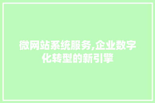 微网站系统服务,企业数字化转型的新引擎 PHP