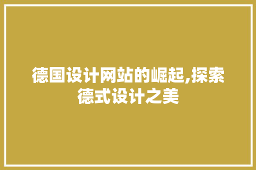 德国设计网站的崛起,探索德式设计之美