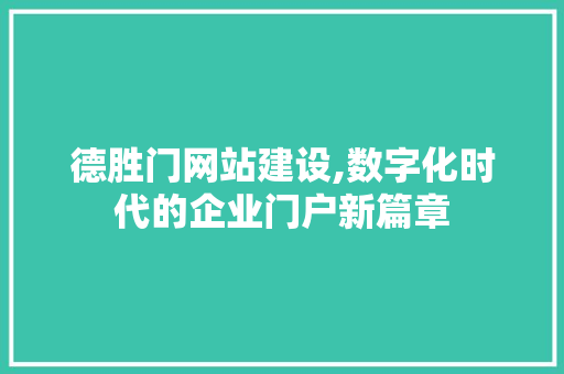 德胜门网站建设,数字化时代的企业门户新篇章 AJAX