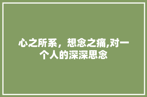 心之所系，想念之痛,对一个人的深深思念