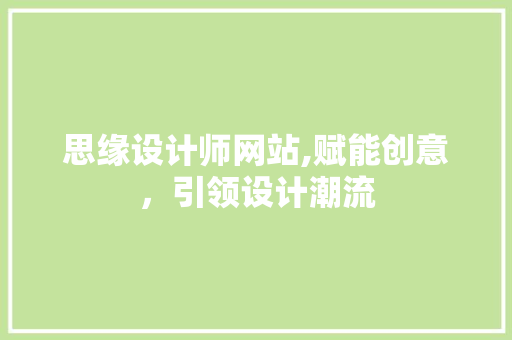 思缘设计师网站,赋能创意，引领设计潮流 AJAX