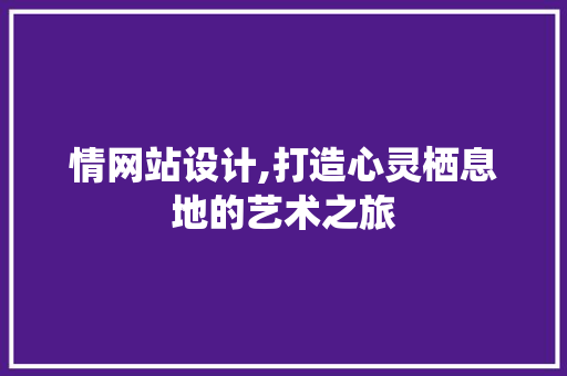 情网站设计,打造心灵栖息地的艺术之旅 Bootstrap