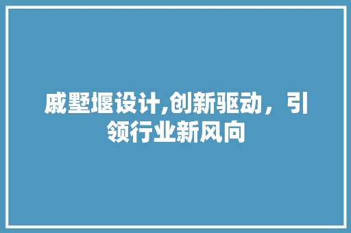 戚墅堰设计,创新驱动，引领行业新风向