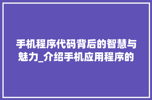 手机程序代码背后的智慧与魅力_介绍手机应用程序的诞生之路 Bootstrap