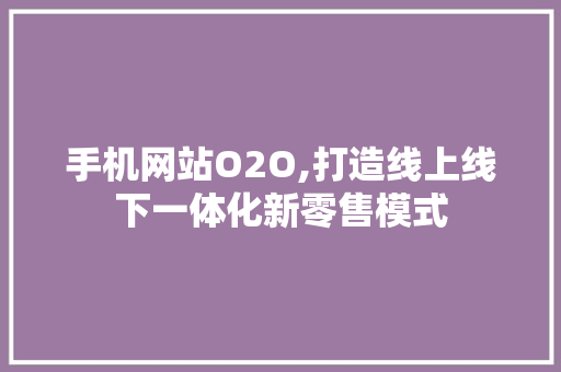 手机网站O2O,打造线上线下一体化新零售模式 RESTful API