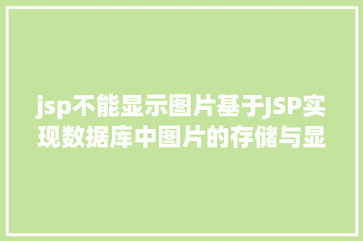 jsp不能显示图片基于JSP实现数据库中图片的存储与显示