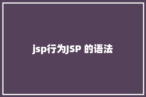 jsp行为JSP 的语法