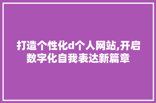 打造个性化d个人网站,开启数字化自我表达新篇章 Bootstrap