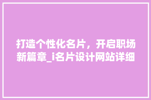 打造个性化名片，开启职场新篇章_i名片设计网站详细分析 PHP