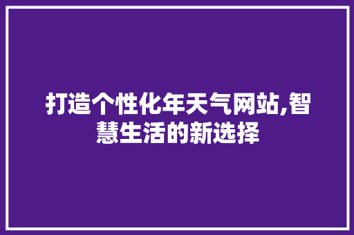 打造个性化年天气网站,智慧生活的新选择 Bootstrap