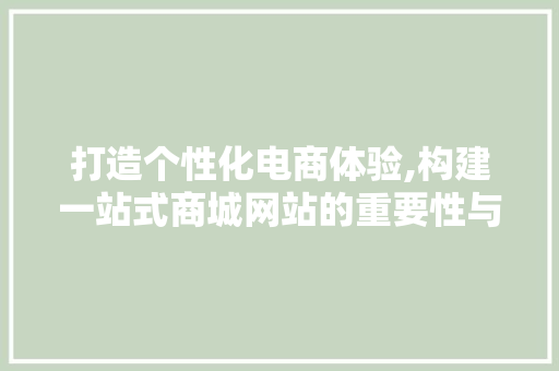 打造个性化电商体验,构建一站式商城网站的重要性与步骤 Ruby