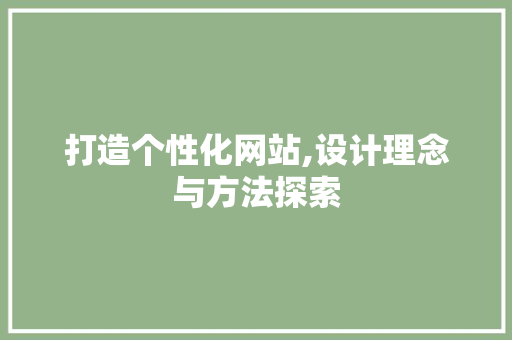 打造个性化网站,设计理念与方法探索 React