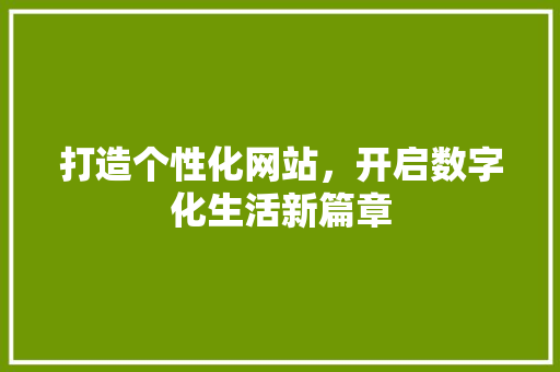 打造个性化网站，开启数字化生活新篇章 JavaScript