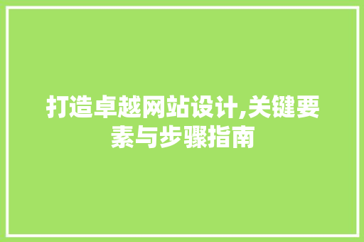 打造卓越网站设计,关键要素与步骤指南 RESTful API