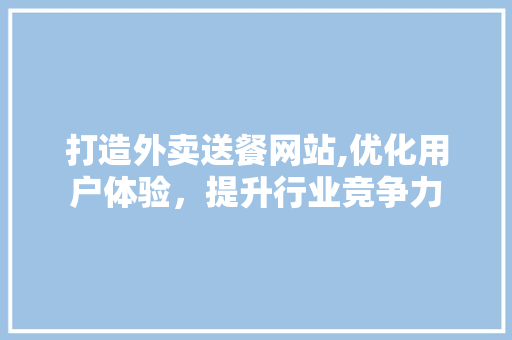 打造外卖送餐网站,优化用户体验，提升行业竞争力