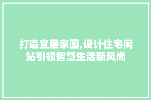 打造宜居家园,设计住宅网站引领智慧生活新风尚 RESTful API