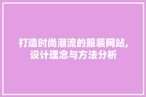 打造时尚潮流的服装网站,设计理念与方法分析