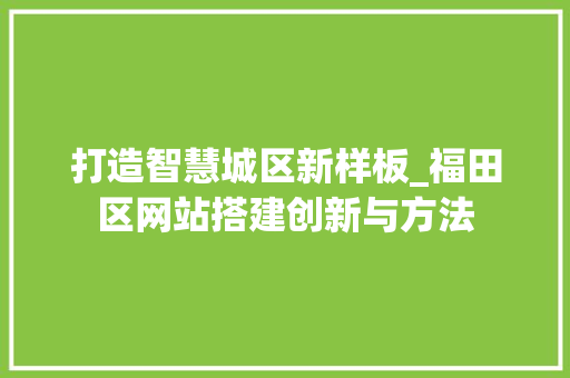 打造智慧城区新样板_福田区网站搭建创新与方法 GraphQL