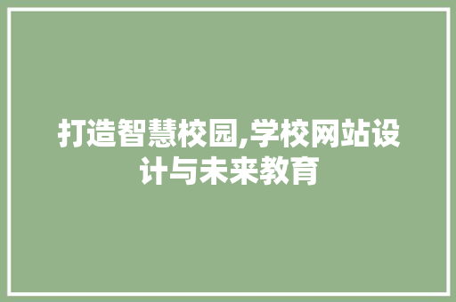 打造智慧校园,学校网站设计与未来教育 Angular