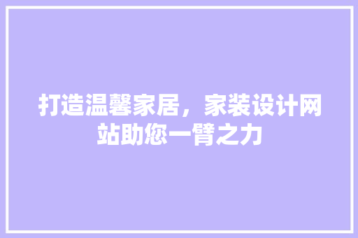 打造温馨家居，家装设计网站助您一臂之力 React