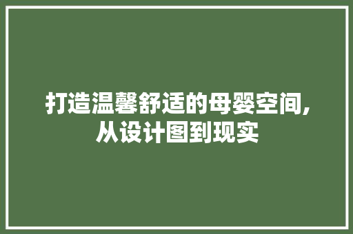 打造温馨舒适的母婴空间,从设计图到现实 CSS