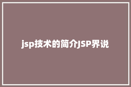 jsp技术的简介JSP界说