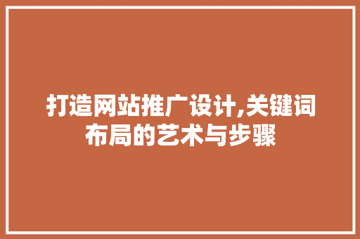 打造网站推广设计,关键词布局的艺术与步骤 Bootstrap