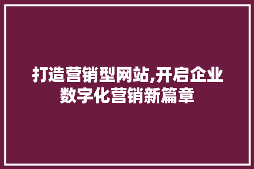 打造营销型网站,开启企业数字化营销新篇章 PHP