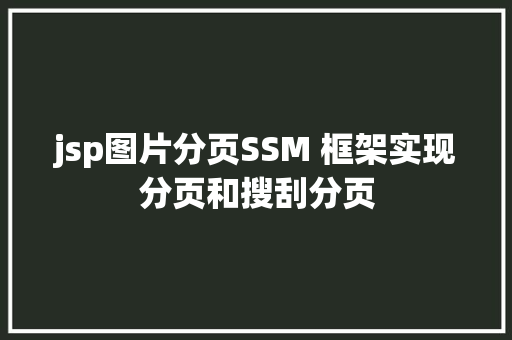 jsp图片分页SSM 框架实现分页和搜刮分页