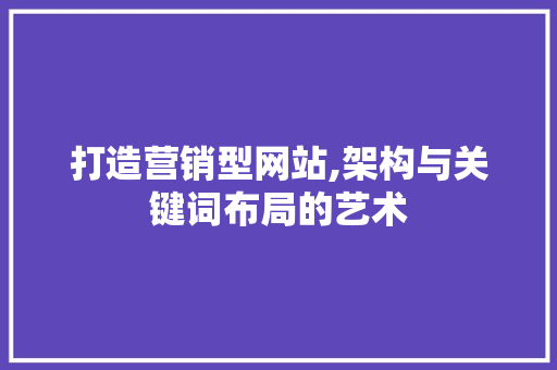 打造营销型网站,架构与关键词布局的艺术 React