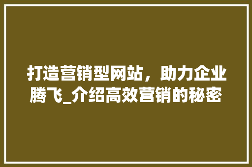 打造营销型网站，助力企业腾飞_介绍高效营销的秘密武器 Ruby