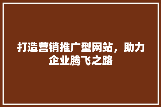 打造营销推广型网站，助力企业腾飞之路 Webpack