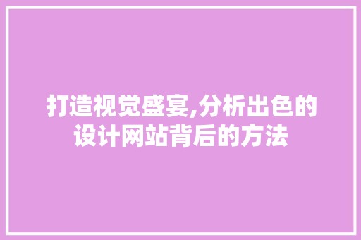 打造视觉盛宴,分析出色的设计网站背后的方法 NoSQL