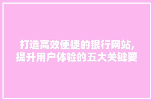 打造高效便捷的银行网站,提升用户体验的五大关键要素 Webpack