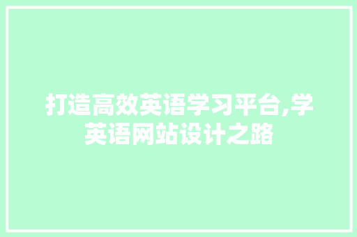 打造高效英语学习平台,学英语网站设计之路 jQuery