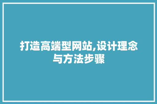 打造高端型网站,设计理念与方法步骤 Docker