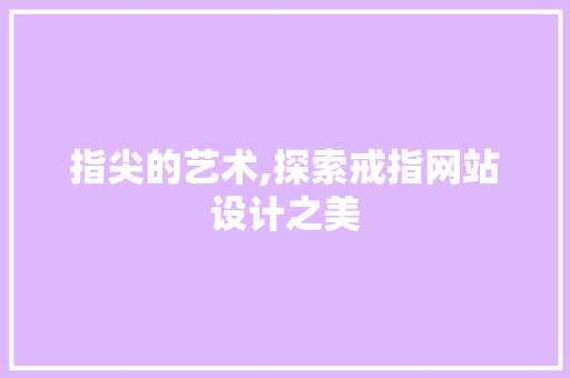 指尖的艺术,探索戒指网站设计之美