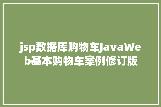 jsp数据库购物车JavaWeb基本购物车案例修订版 HTML