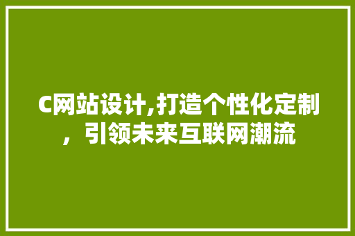 C网站设计,打造个性化定制，引领未来互联网潮流 Bootstrap