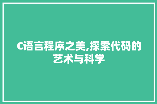 C语言程序之美,探索代码的艺术与科学 Bootstrap