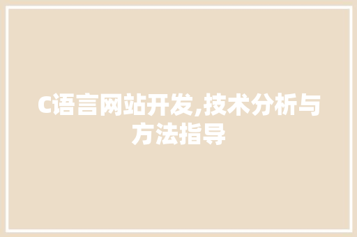 C语言网站开发,技术分析与方法指导