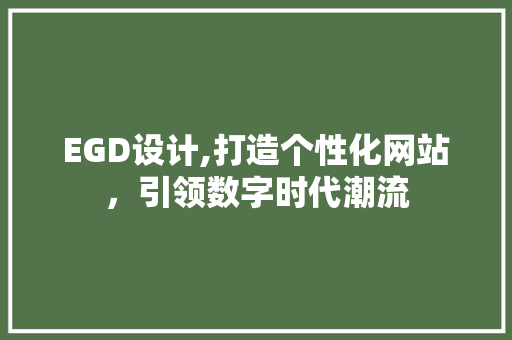 EGD设计,打造个性化网站，引领数字时代潮流 AJAX