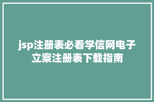 jsp注册表必看学信网电子立案注册表下载指南