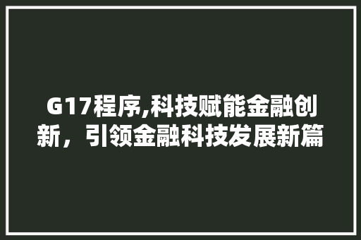 G17程序,科技赋能金融创新，引领金融科技发展新篇章